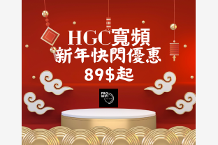 HGC寬頻 新年快閃優惠 109$起